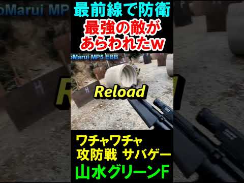 サバゲー 最強の敵あらわるｗ 次世代MP5EBB #shorts#山水グリーンフィールド#サバゲ#次世代電動ガン