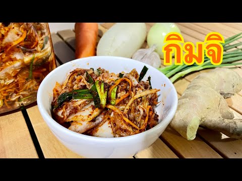 EP.14 กิมจิโฮมเมด (Homemade Kimchi)