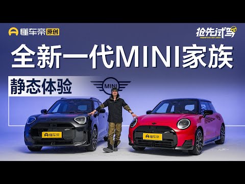 【MINI】长城与宝马合作的国产MINI来了 实拍MINI纯电家族