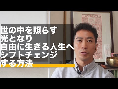 脳と心の奴隷になるな！殺伐とした世の中を光り輝きながら自由に生きる人生へシフトチェンジする方法