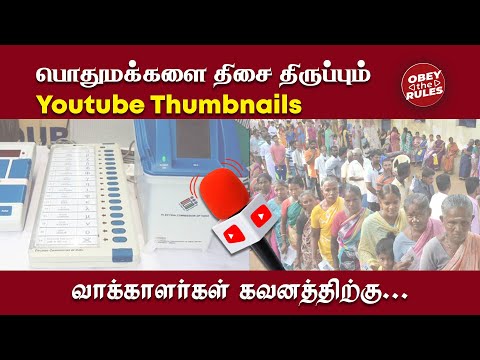 பொதுமக்களை திசை திருப்பும் Youtube Thumbnails - வாக்காளர்கள் கவனத்திற்கு #electioncommission