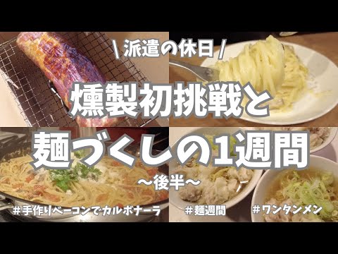 【派遣の休日/手作りベーコン/麺週間】すた子燻製に手を出す‼️ベーコン作りましたー🥓。前回の動画で仕込んだあれこれとベーコンも早速使って1週間麺ばっかり🍜🍝🍜🍝。完全に趣味の料理に振り切った1週間♪