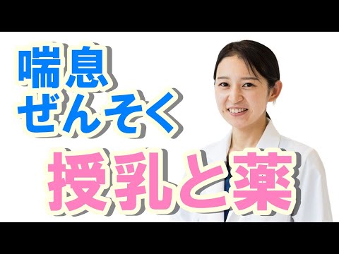 喘息（ぜんそく）授乳と薬について【公式 やまぐち呼吸器内科・皮膚科クリニック】