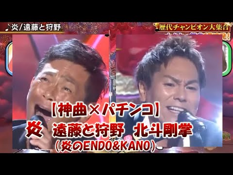 【神曲クセスゴ遠藤と狩野】炎　パチンコ北斗剛掌　クセスゴ 狩野英孝 ココリコ遠藤リーチver「炎のENDO&EIKO」