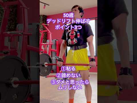 50歳デッドリフト伸ばすポイント3つ