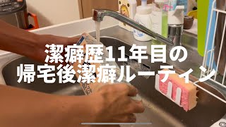 【日常】潔癖症カップルの平日帰宅後ルーティン