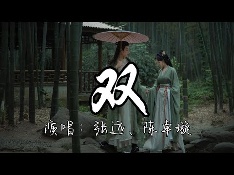 张远、陈卓璇 - 双 (《锦绣安宁》电视剧插曲) 『一双人 两相随，此生 得一人 已不悔，共盼望 此生 双双对。』『动态歌词MV』