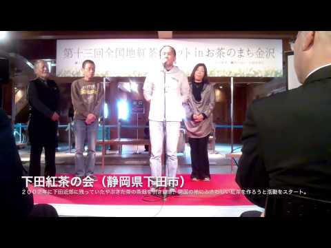 【7/10】20141101【第１３回　全国地紅茶サミット in 金沢】開会セレモニー後半　次期第１４回の開催地・静岡県下田市【下田紅茶の会】の皆さん登場（石川県金沢市【金沢城　五十間長屋】にて）