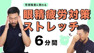 眼精疲労対策ストレッチ【6分間】