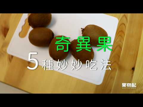 「奇異果」5種妙妙吃法🥝