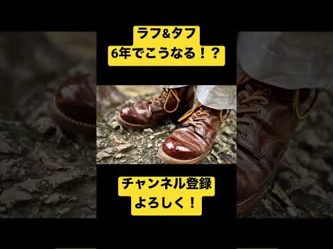 【REDWING】ラフ&タフは6年でここまで変わる！！！圧倒的経年変化！！#beforeandafter