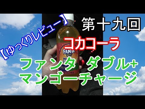 【Revue Yukkuri】The 19th Fanta Plus Mango charge