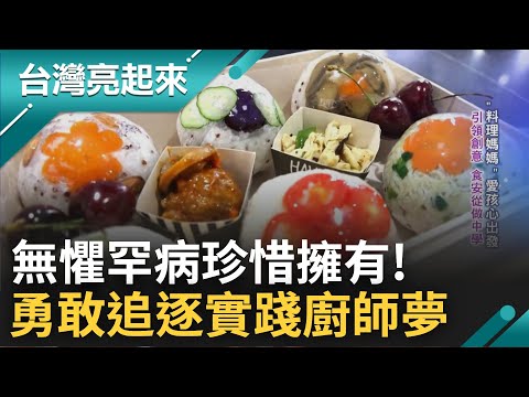 熱愛下廚配合本身醫藥背景引領創意! "料理媽媽" 帶領親子互動做料理! 無懼罕病迎考驗 戰廚賽奪金 走上廚神路! ｜白心儀主持｜【台灣亮起來】20241107｜三立新聞台