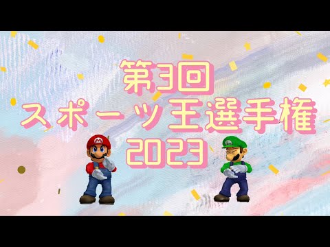 ひふみ会スポーツ王決定戦2023