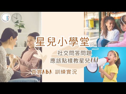 【星兒小學堂】[ 不私藏 ] 社交問答問題| 是如何教懂教星兒的???| ABA 訓練  | 自閉症