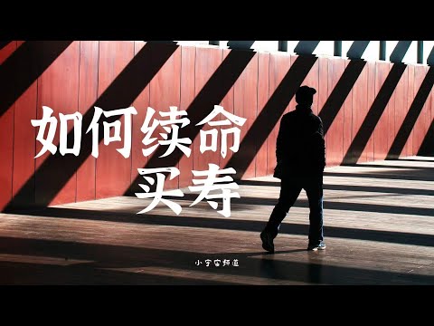 【修行常识】高人无意间透露 普通人如何买寿 如何续命 修行真的可以改变寿命吗？ 小宇宙儿的修行频道 ！方法详细解读 赶紧收藏！ 实测有效！