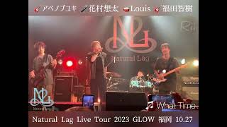 2023.10.27 Natural Lag LIVE TOUR GRLOW 福岡 ｢What Time｣#ナチュラグ #花村想太 #アベノブユキ #福田智樹 #louis