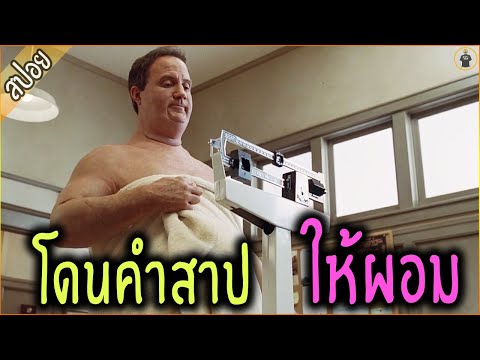 หนุ่มโดนคำสาป = ให้ผอมจนตาย ไม่ต้องออกกำลังกาย - เล่าหนัง [ReMaster]