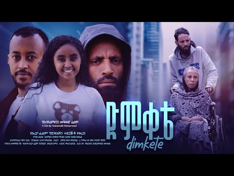 ድምቀቴ - Ethiopian Movie Demqete 2024 Full Length Ethiopian Film Demkete 2024