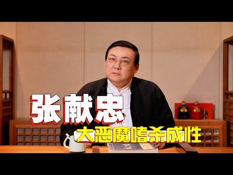 老梁故事汇：大恶魔张献忠 嗜杀成性