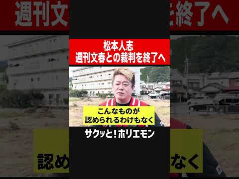 【ホリエモン】松本人志週刊文春との裁判を終了へ