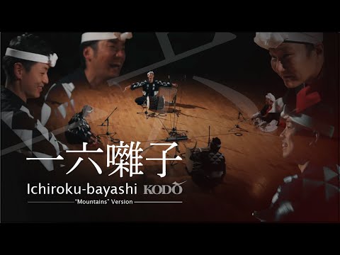 Kodo “Ichiroku-bayashi” (“Mountains” Version) 鼓童「一六囃子」山踏みバージョン