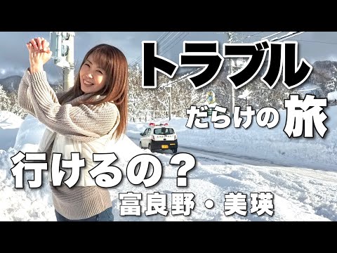 【冬の富良野・美瑛】トラブルだらけの旅 本当に行けるの？