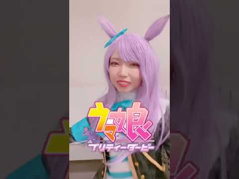 オタクがウマ娘のコスプレで全力疾走🐎 #メジロマックイーン #TikTok #shorts