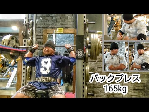 バックプレス165kg、ショルダープレスハンマー240kgなど。