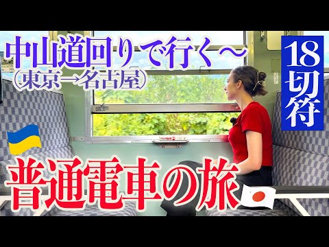 （１）明治時代に考案された幻のルートで行く！東京ー名古屋 【中山道幹線の旅】［青春18きっぷ］