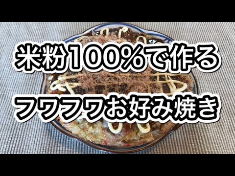 簡単レシピ！米粉のお好み焼き｜GF Locabo