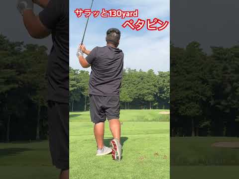 ドラコンプロなのにサラッと130yard ベタピンに寄せるやつ現る😳#ゴルフ #golf #ドラコン #ドラコンプロ #jpda #坂中亨