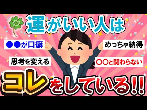 【有益スレ】マネしなきゃ損！！運がいい人の特徴教えて～！！【Girlschannelまとめ】