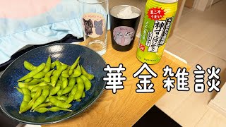 【華金夫婦雑談】お酒飲みながらちい活とかお知らせもあるよ