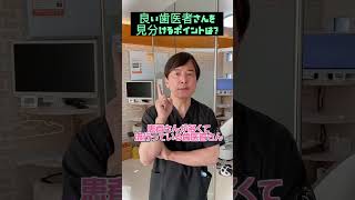 良い歯医者さんを見分けるポイントは？　#なかの歯科　#歯医者　#岡山歯医者　#shorts