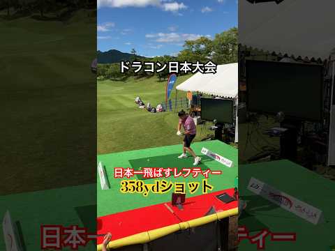 激飛び😱【ドラコン日本大会💪】日本一飛ばすレフティーの358ydショット✨#shorts #ドラコン #ドライバー