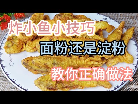 Tips for Frying Small Fish : Flour or Starch ? 炸小鱼小技巧：面粉还是淀粉？ 小魚の揚げ方のコツ：小麦粉？それとも片栗粉？ 작은 생선 튀기기 팁 炸小鱼