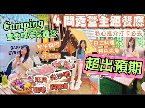 【搵食推介】 4間露營風餐廳⛺️｜超出預期的打卡餐廳！嘆住冷氣偽露營🏕️｜尖沙咀,銅鑼灣,旺角,觀塘