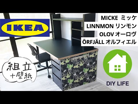 【DIY】#35 IKEAの学習机を組み立てる / 南プロヴァンス風の部屋になるのか！