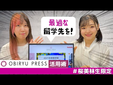 最適な留学先を一発で分かる！留学先検索ツール「プログラムサーチ」を使ってみた／OBIRYU PRESSの徹底紹介②