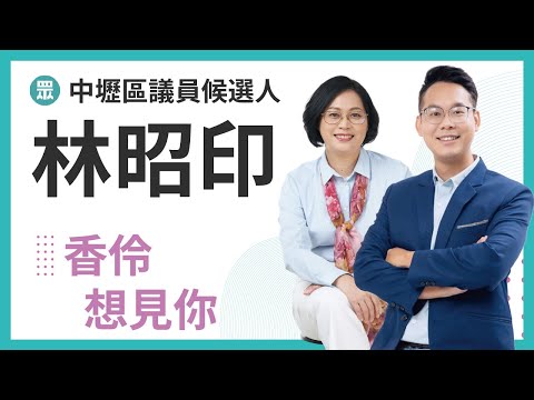 相伶想見你-林昭印 中壢區議員候選人 選昭印 我照應