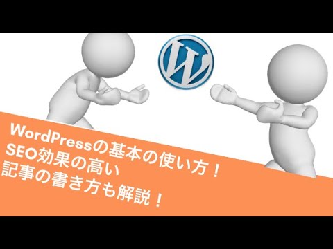 WordPressの基本使い方！SEO効果の高い記事の書き方から投稿まで解説