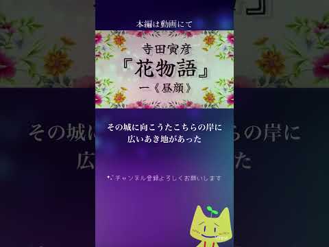 『花物語《昼顔》』#朗読 #寺田寅彦 #青空文庫