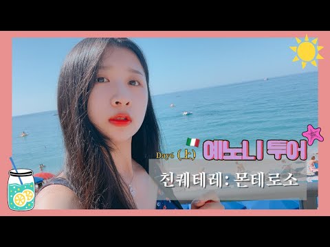 친퀘테레 : 몬테로소 | 이탈리아 소도시, 바다💛 | 트래블메이커 [🇮🇹예노니투어]