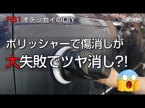 ポリッシャーでドアの傷消し大失敗 RB1オデッセイのDIY