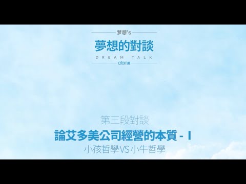 【艾多美】朴韓吉董事長｜夢想對談 EP3｜⍟艾我樂活人生⍟