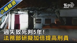 過失致死判5年! 法務部研擬加倍提高刑責｜TVBS新聞