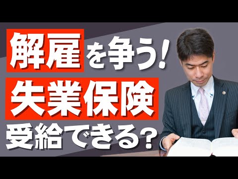 解雇を争う時に失業保険を受給してもいいのか？【弁護士が解説】