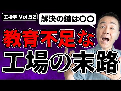 【工場学】ライン作業者への教育ができていない工場の末路 〜解決の鍵は〇〇〜