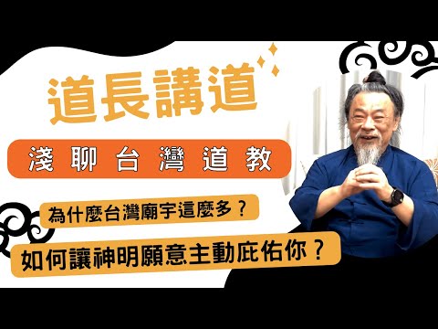 為什麼台灣廟宇這麼多？各路神仙是怎麼出現的？如何讓神明願意主動庇佑你？｜道長講道